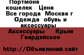 Портмоне S. T. Dupont / кошелек › Цена ­ 8 900 - Все города, Москва г. Одежда, обувь и аксессуары » Аксессуары   . Крым,Гвардейское